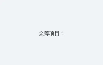 我的中尉先生樱花动漫卡卡动漫 众筹项目 - 都市夜归人系列